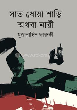 সাত ধোয়া শাড়ি অথবা নারী 