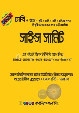 সাইন্স সামিট এক বইতেই বিজ্ঞানের সকল বিষয় image