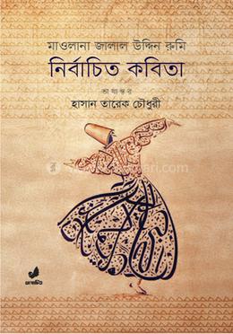মাওলানা জালাল উদ্দিন রুমি : নির্বাচিত কবিতা
