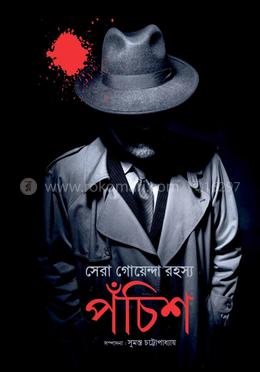 সেরা গোয়েন্দা রহস্য পঁচিশ 