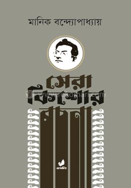 সেরা কিশোর রচনা