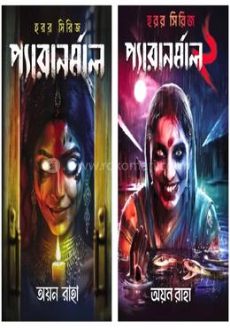 প্যারানর্মাল ও প্যারানর্মাল ২ একত্রে দুটি খণ্ড