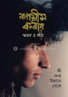 শামীম কবীর : স্মরণ ও পাঠ