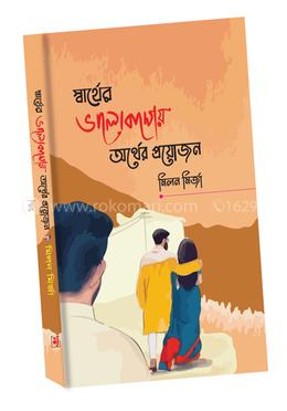 স্বার্থের ভালোবাসায় অর্থের প্রয়োজন