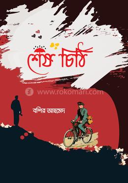 শেষ চিঠি image