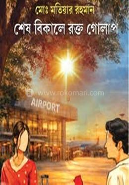 শেষ বিকেলের রক্ত গোলাপ