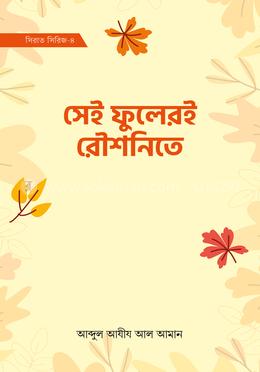 সেই ফুলেরই রৌশনিতে (সিরাত সিরিজ-৪) image