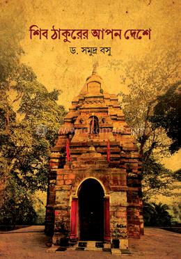 শিব ঠাকুরের আপন দেশে 