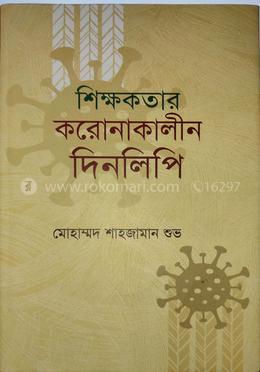 শিক্ষকতার করোনাকালীন দিনলিপি
