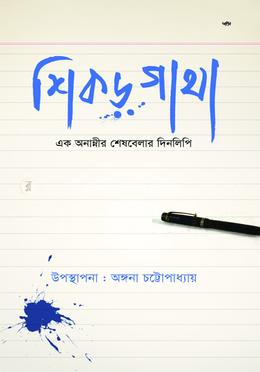 শিকড় গাথা