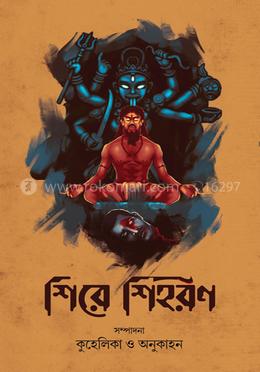 শিরে শিহরন
