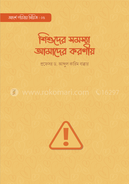 শিশুদের সমস্যা আমাদের করণীয় image