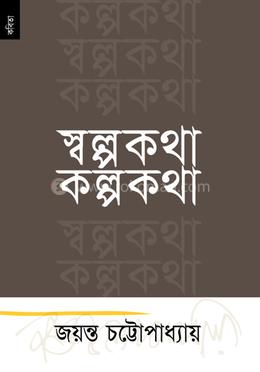 স্বল্পকথা কল্পকথা image