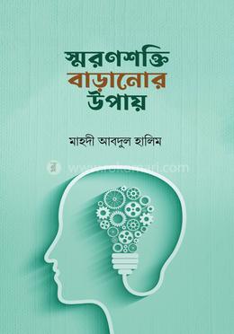 স্বরণশক্তি বাড়ানোর উপায় image