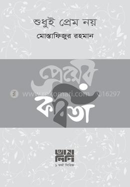 শুধুই প্রেম নয়