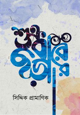 শুক্রবারের ছড়া