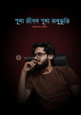 শূন্য জীবন শূন্য অনুভূতি image