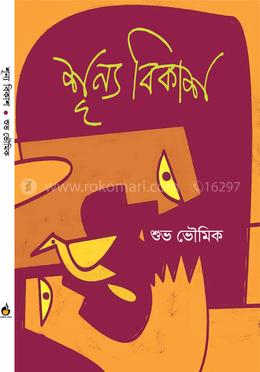 শূন্য বিকাশ