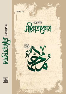 প্রশ্নোত্তরে সীরাতকোষ