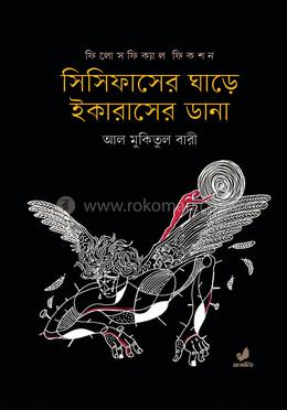 সিসিফাসের ঘাড়ে ইকারাসের ডানা image