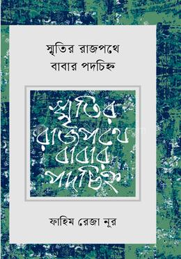 স্মৃতির রাজপথে বাবার পদচিহ্ন image