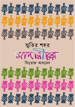 স্মৃতির শহর মাদারীপুর image