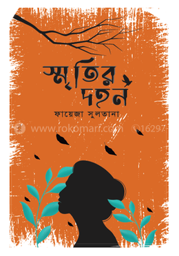 স্মৃতির দহন 