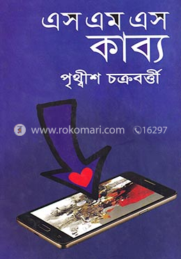 এসএমএস কাব্য image