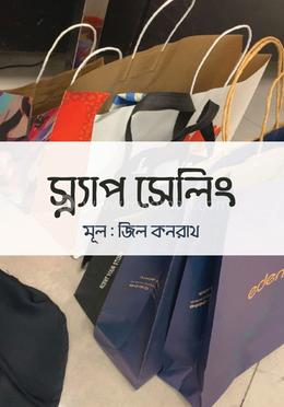 স্ন্যাপ সেলিং