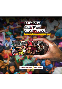 সোশ্যাল মোবাইল জার্নালিজম