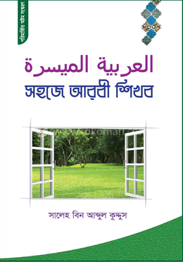 সহজে আরবী শিখব image