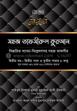 সহজ তাফসীরুল কুরআন - ২য় খণ্ড