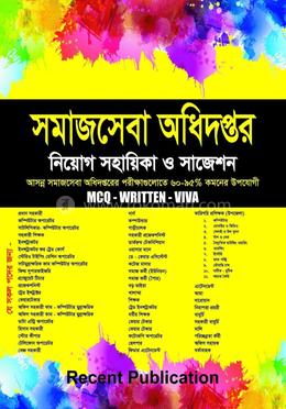 সমাজসেবা অধিদপ্তর নিয়োগ সহায়িকা ও সাজেশন image