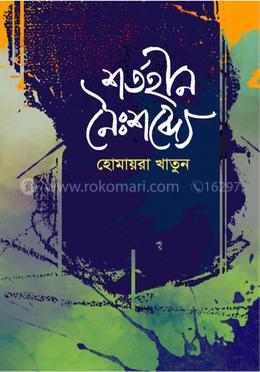 শর্তহীন নৈঃশব্দ্যে