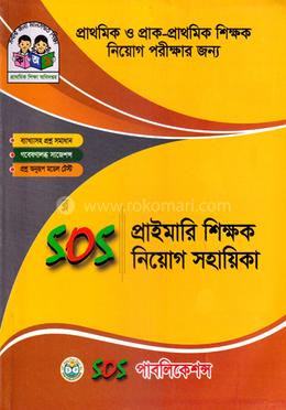 সস প্রাইমারি শিক্ষক নিয়োগ গাইড