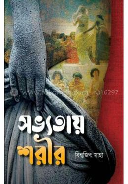 সভ্যতায় শরীর image