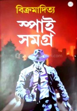 স্পাই সমগ্র - ১
