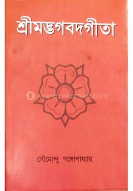 শ্রীমদ্ভগবদগীতা
