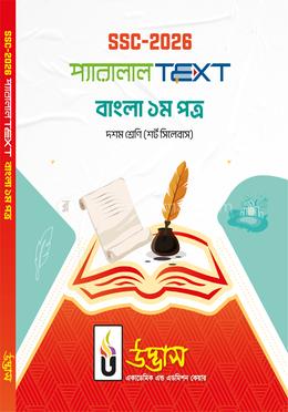 এসএসসি ২০২৬ প্যারালাল টেক্সট দশম শ্রেণি - বাংলা ১ম পত্র image