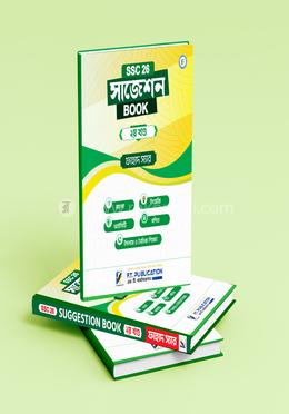 এস.এস.সি '২৬ সাজেশন বই - দ্বিতীয় খণ্ড image