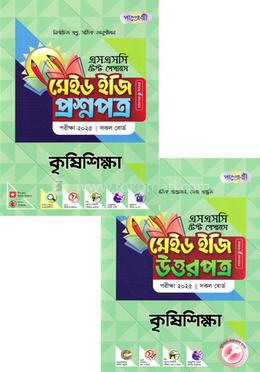 এসএসসি কৃষিশিক্ষা টেস্ট পেপারস মেইড ইজি ২০২৫ - প্রশ্নপত্র ও উত্তরপত্র image