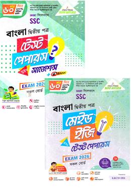 এসএসসি বাংলা-২য় পত্র টেস্ট পেপারস উইথ মেইড ইজি - পরীক্ষা ২০২৬ image