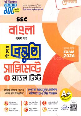 এসএসসি বাংলা প্রথম পত্র বিশেষ প্রস্তুতি সাপ্লিমেন্ট ও মডেল টেস্ট - পরীক্ষা ২০২৬ image