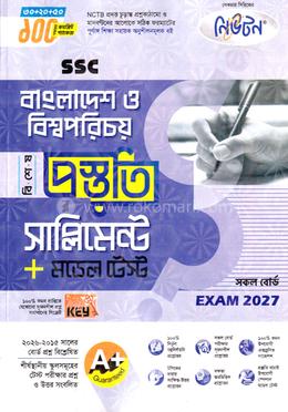 এসএসসি বাংলাদেশ ও বিশ্বপরিচয় বিশেষ প্রস্তুতি সাপ্লিমেন্ট ও মডেল টেস্ট - পরীক্ষা ২০২৭