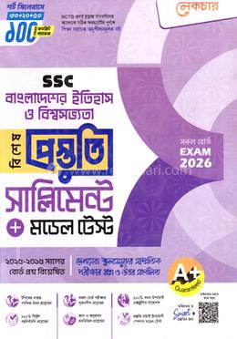 এসএসসি বাংলাদেশের ইতিহাস ও বিশ্বসভ্যতা বিশেষ প্রস্তুতি সাপ্লিমেন্ট ও মডেল টেস্ট - পরীক্ষা ২০২৬ image