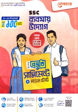 এসএসসি ব্যবসায় উদ্যোগ বিশেষ প্রস্তুতি সাপ্লিমেন্ট ও মডেল টেস্ট image