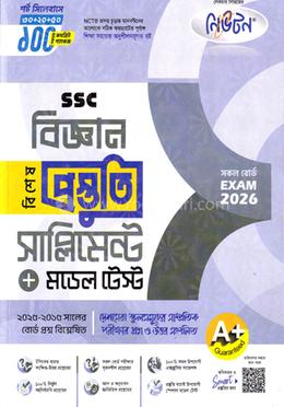 এসএসসি বিজ্ঞান বিশেষ প্রস্তুতি সাপ্লিমেন্ট ও মডেল টেস্ট - পরীক্ষা ২০২৬ image