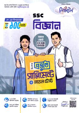 এসএসসি বিজ্ঞান বিশেষ প্রস্তুতি সাপ্লিমেন্ট ও মডেল টেস্ট image