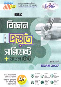 এসএসসি বিজ্ঞান বিশেষ প্রস্তুতি সাপ্লিমেন্ট ও মডেল টেস্ট - পরীক্ষা ২০২৭