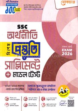 এসএসসি অর্থনীতি বিশেষ প্রস্তুতি সাপ্লিমেন্ট ও মডেল টেস্ট - পরীক্ষা ২০২৬ image